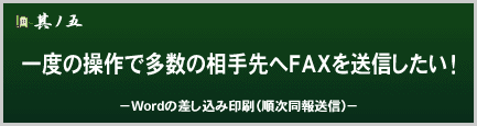 一度の操作で多数の相手先へFAXを送信したい！