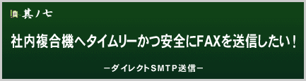 社内複合機へタイムリーかつ安全にFAXを送信したい！