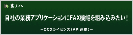 自社の業務アプリケーションにFAX機能を組み込みたい！