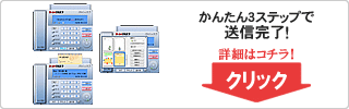 かんたん3ステップで送信完了！