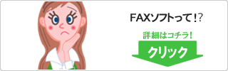 FAXソフトって！？