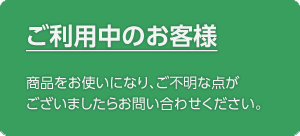 ご利用中のお客様