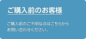 ご購入前のお客様