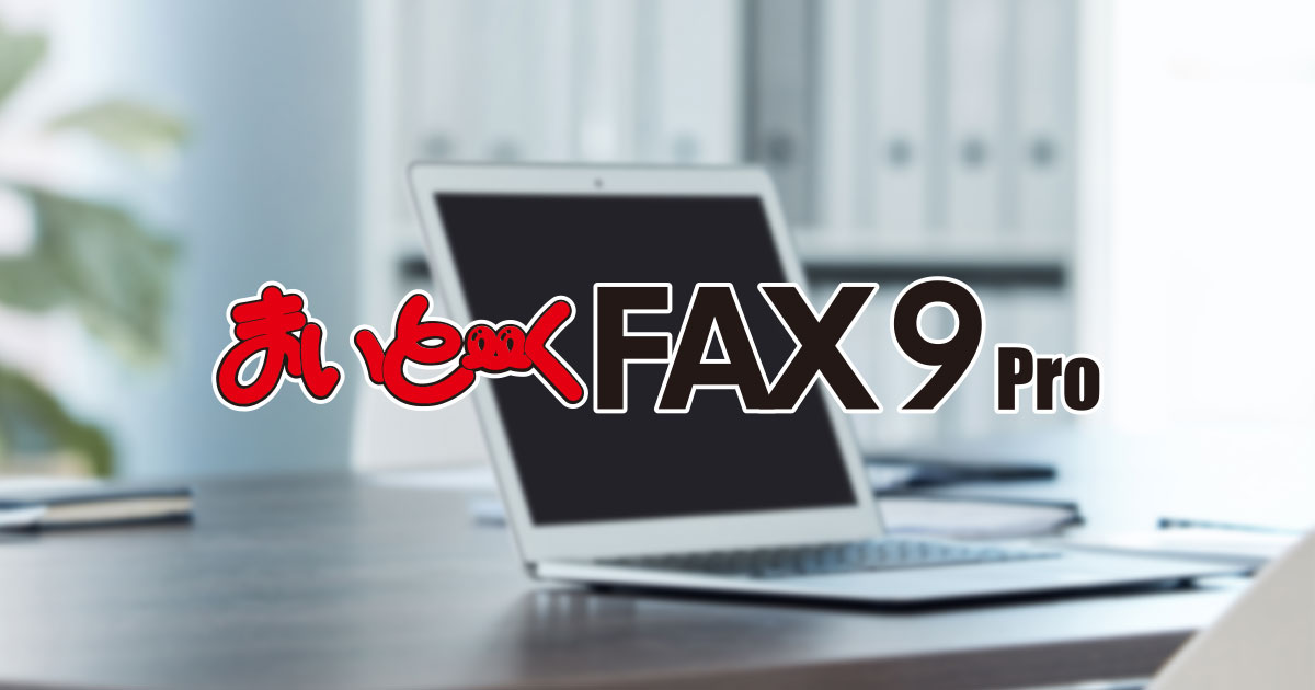 【みぃページ】 パソコンFAXソフト まいと～く FAX 9 Pro｜インターコム