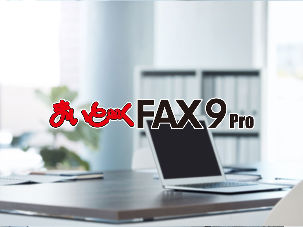 パソコンFAXソフト まいと～く FAX 9 Pro｜インターコム