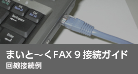 まいと～く FAX 9 Pro」 と「まいと～く FAX 9 Pro 簡易USBモデム 