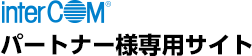 インターコム パートナー様専用サイト