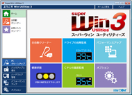 「SuperWin Utilities 3」メイン画面
