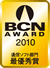 BCN AWARD受賞マーク