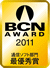 BCN AWARD受賞マーク