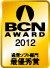 BCN AWARD受賞マーク