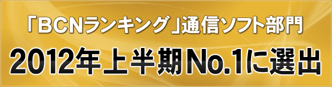 「BCN ランキング」通信ソフト部門 2012年上半期No.1に選出