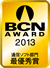 BCN AWARD受賞マーク