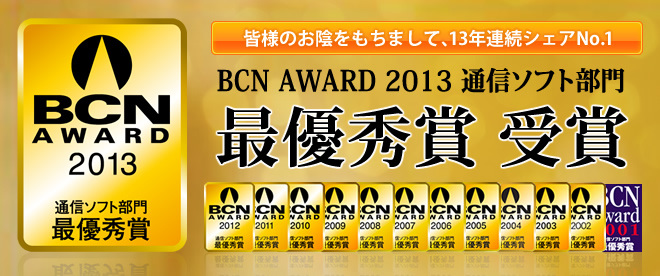 BCN AWARD 2013 通信ソフト部門 最優秀賞 受賞