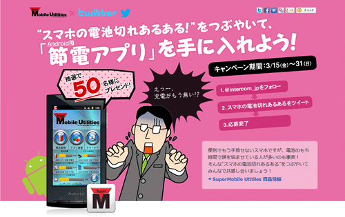 SuperMobile Utilities × Twitter キャンペーンサイト