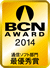 BCN AWARD 2014 通信ソフト部門 最優秀賞 受賞