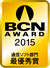 BCN AWARD受賞マーク