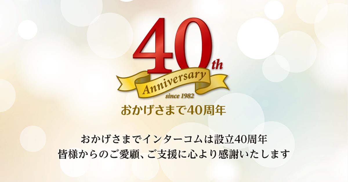 株式会社インターコムは設立40周年を迎えました。 プレスルーム ...