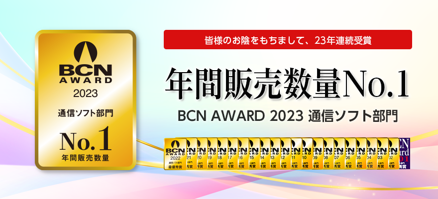 BCN AWARD 2023 通信ソフト部門 年間販売数量No.1