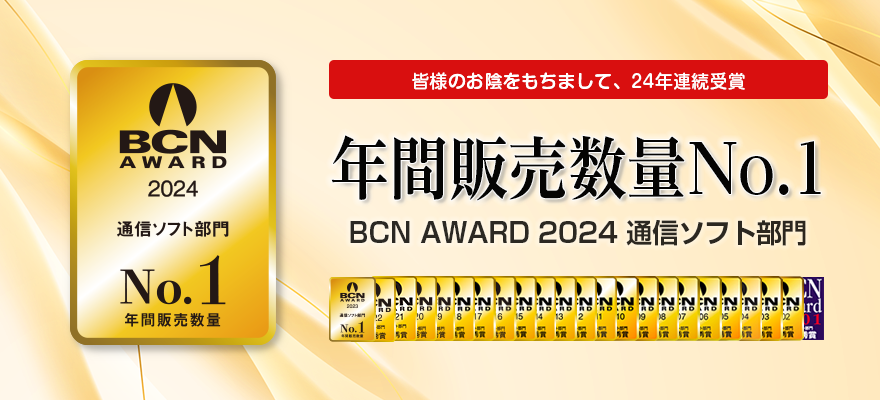 BCN AWARD 2024 通信ソフト部門 年間販売数量No.1