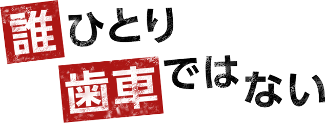 誰ひとり歯車ではない