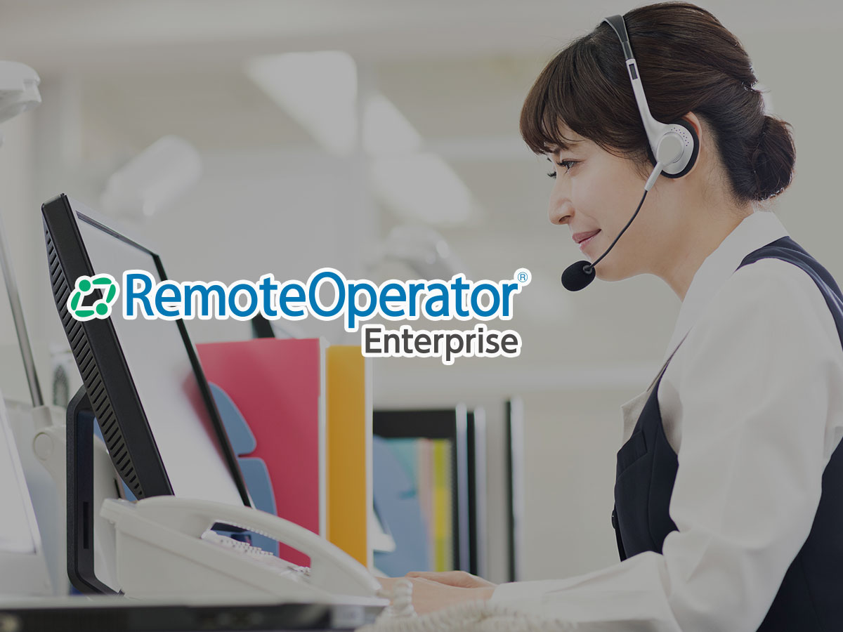 画面共有ソリューション「RemoteOperator Enterprise (リモート 
