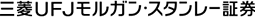 三菱UFJモルガン・スタンレー証券