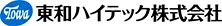 東和ハイテック株式会社様