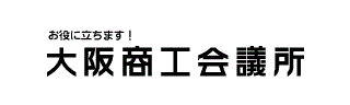 大阪商工会議所様