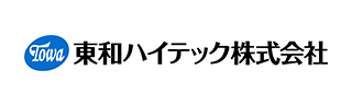 東和ハイテック株式会社様