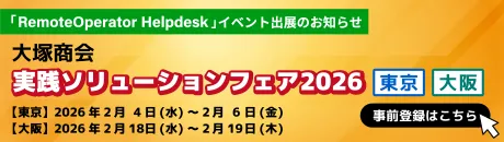 大塚商会実践ソリューションフェア2026