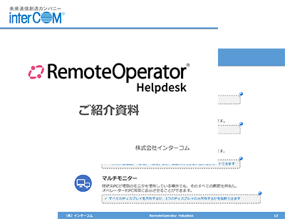 RemoteOperator Helpdesk ご紹介資料
