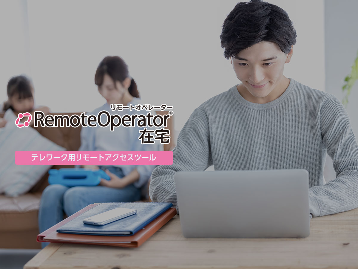 テレワーク用リモートアクセスツール Remoteoperator 在宅 リモートオペレーター ザイタク インターコム