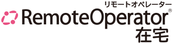 テレワーク用リモートアクセスツール RemoteOperator 在宅