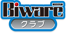 Biware クラブ