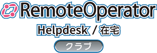 RemoteOperator Helpdesk クラブ