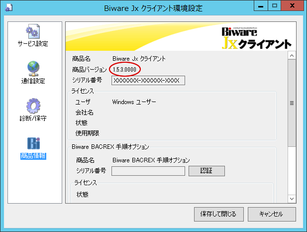 Biware各商品のバージョン確認方法 インターコム