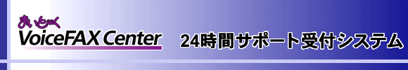 24時間サポート受付システム