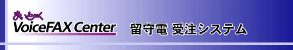 留守電 受注システム