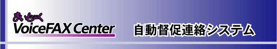 自動督促連絡システム（アウトバウンド）