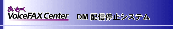 DM配信停止システム