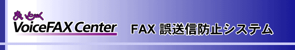 FAX誤送信防止システム