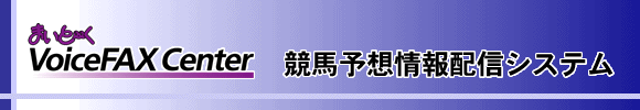 競馬予想情報配信システム （導入先：Webコンテンツ提供事業者）