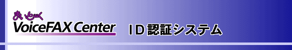 ID認証システム