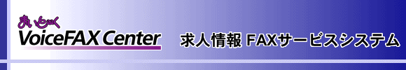 求人情報FAXサービスシステム（導入先：求人案内施設）