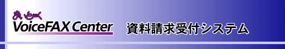 資料請求受付システム