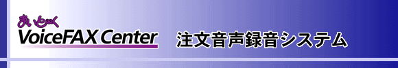 注文音声録音システム（導入先：酒販店、卸売会社）