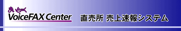 直売所 売上速報システム