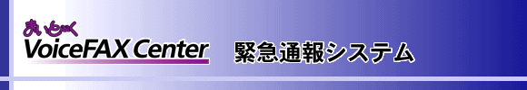 緊急通報システム（導入先：システム・機器販売会社、保守会社）