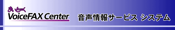 音声情報サービス システム